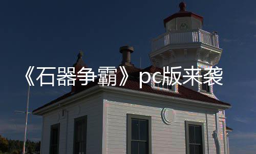 p战斗一霸版来器争袭 触即石发