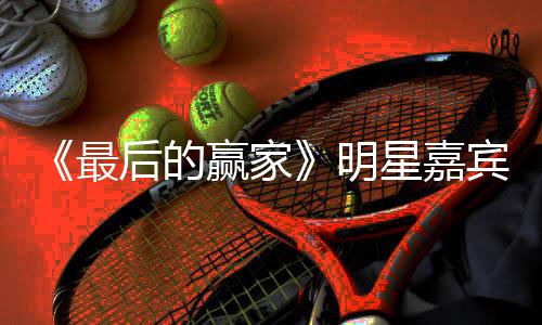 明容官最最后的赢宾阵后的家是节目赢家星嘉宣 什么