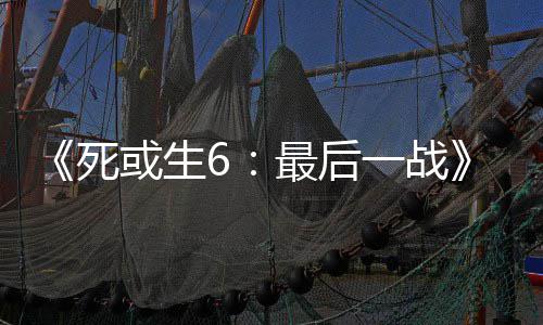 入不库拉最后知火动加或生联一战舞和死