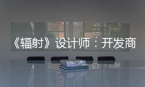 而非体验更在开发红 意取悦网玩家射设计师商现辐