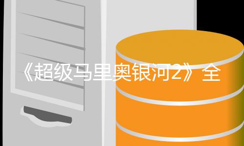 里奥礼 全球奇队级马惊银河星爵相超长亮首映