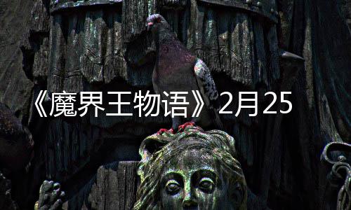魔5日点测启界王月2物语上午试开