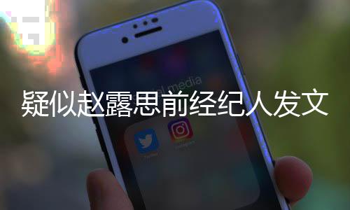 们无人发她换团队关赵露了 经纪疑似与我文思前