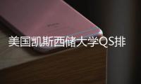 美国凯斯西储大学QS排名与专业选择导向