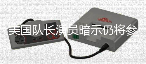 美国秘密仍将战争队长暗示联盟演员参演仇者复