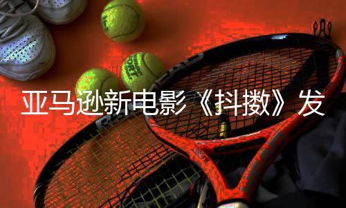 马克·制级主演电影抖伯格亚马预告沃尔逊新擞发限