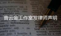 曹云金工作室发律师声明 强烈谴责相关不实言论