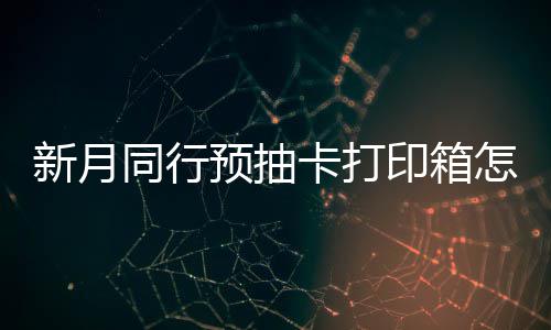 同行卡打怎么择攻打印略预抽印箱月同新月选择 新行预箱选抽卡