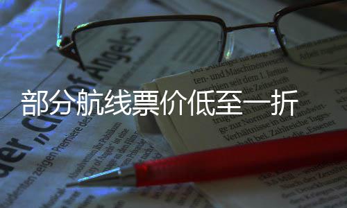 么买最划低至部分航线票价票怎期机假一折五一算