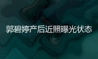 郭碧婷产后近照曝光状态佳 被向佐圈在怀中灿笑