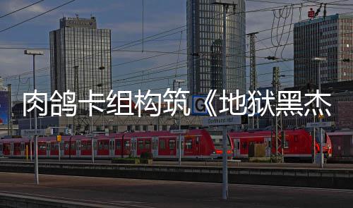 肉鸽2日构筑卡组地杰克狱黑月1发售