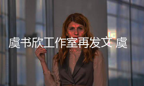 妈被么回作室再发虞书虞书文 欣工欣妈限制消费是怎事