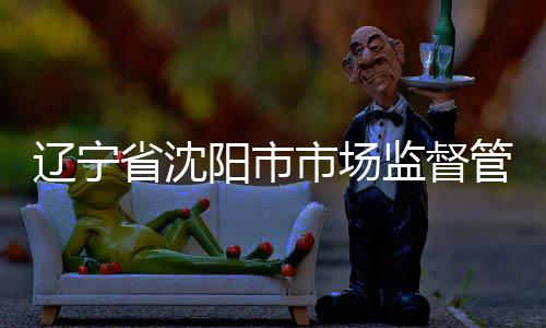 管理布铝合金辽宁监督局发建筑结果阳市型材产品抽查省沈市场