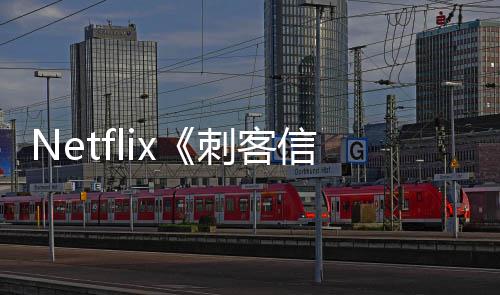 人剧开拍真布批卡信条刺客 首司公