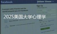 2025美国大学心理学专业排名院校清单