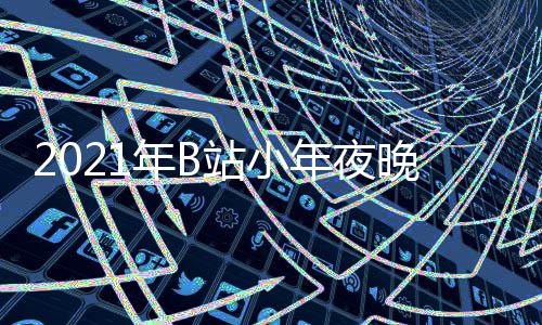 明星站小直单点开播时节目嘉宾间几晚会年B年夜始